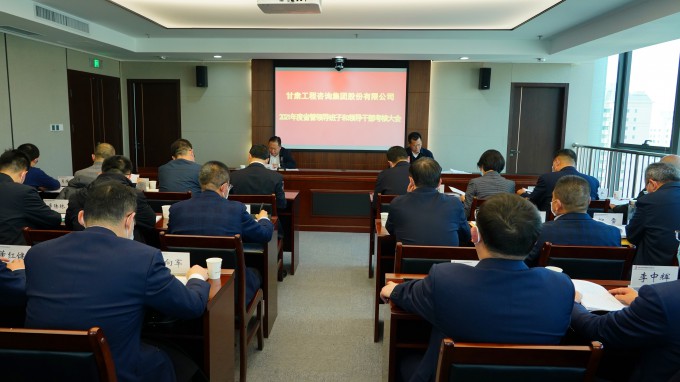 甘肅工程咨詢集團召開2021年度省管領(lǐng)導(dǎo)班子和領(lǐng)導(dǎo)干部考核大會