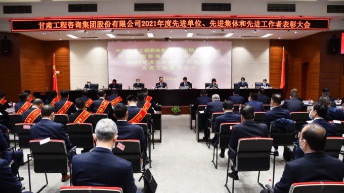 甘肅工程咨詢集團召開2021年度先進單位、先進集體和先進工作者表彰大會