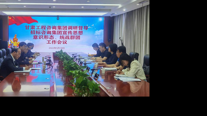 甘肅工程咨詢集團開展宣傳思想、意識形態(tài)、統(tǒng)戰(zhàn)群團、信訪維穩(wěn)等工作調(diào)研督導(dǎo)
