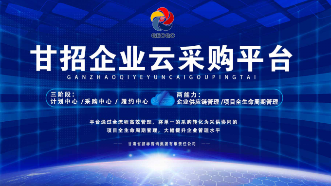 成功晉級決賽！快來為“甘招企業(yè)云采購平臺”投上寶貴的一票吧！