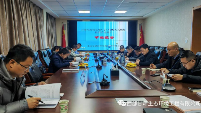 西部(甘肅)生態(tài)環(huán)境工程有限公司完成“甘肅電投常樂電廠2×1000兆瓦燃煤機組擴建項目節(jié)能報告”技術(shù)評估