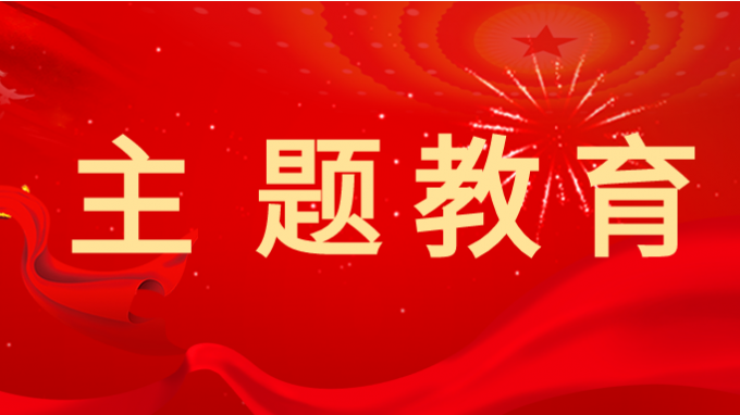 主題教育丨省交通監(jiān)理公司黨委書(shū)記、董事長(zhǎng)為黨員干部講專(zhuān)題黨課