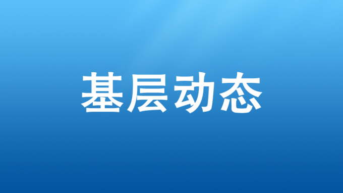 以學促干，吹響集結號——省交通監(jiān)理公司開展2023—2024年冬訓活動