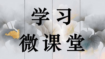 學習微課堂||對搞兩面派、做兩面人的處分規(guī)定有哪些？
