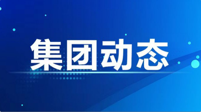 集團(tuán)公司紀(jì)委、監(jiān)察專員辦召開2024年度第7次集體學(xué)習(xí)暨上半年工作總結(jié)會(huì)
