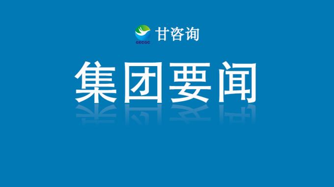 甘肅工程咨詢集團(tuán)召開黨委(擴(kuò)大)會議 傳達(dá)省委有關(guān)會議精神 研究貫徹落實(shí)意見