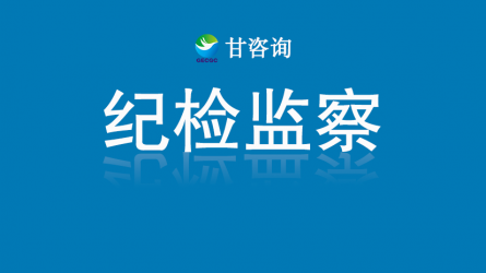 甘肅工程咨詢集團(tuán):廉韻清風(fēng)沁人心