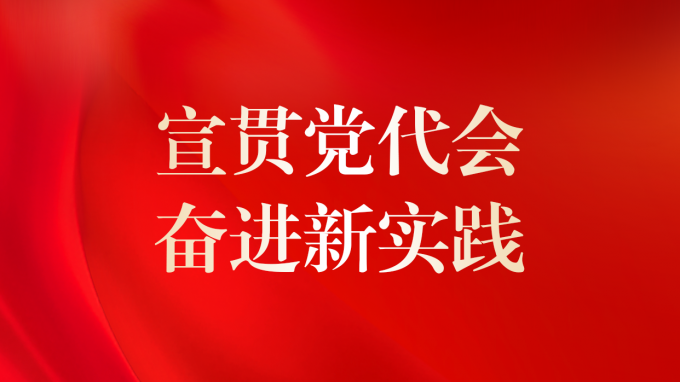 基層見行動(dòng) | 省交通監(jiān)理公司、省建設(shè)監(jiān)理公司專題傳達(dá)學(xué)習(xí)集團(tuán)公司第二次黨代會(huì)精神
