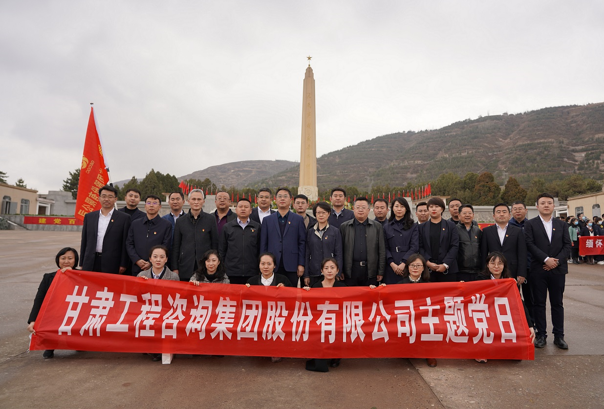 甘肅工程咨詢(xún)集團(tuán)組織開(kāi)展<br/>“瞻仰烈士陵園、緬懷革命先烈”主題黨日活動(dòng)