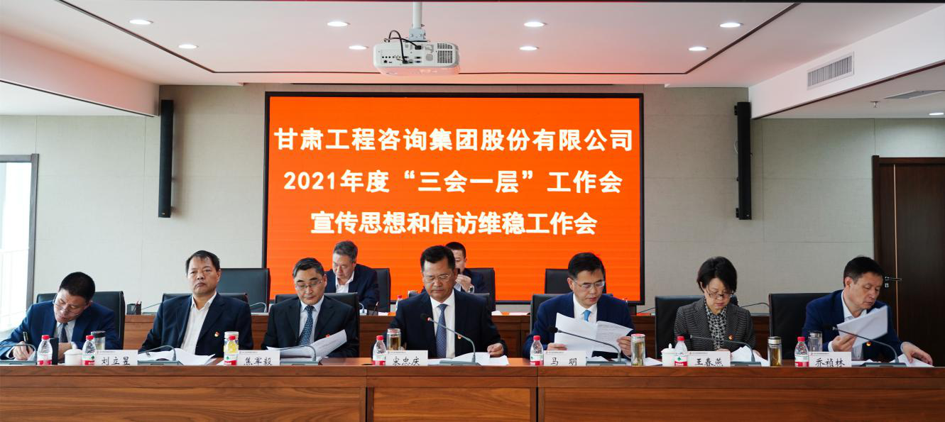 統(tǒng)籌謀劃高質(zhì)量發(fā)展新篇章      奮力開(kāi)創(chuàng)改革發(fā)展新局面<br/>—甘肅工程咨詢(xún)集團(tuán)召開(kāi)年度工作會(huì)及宣傳思想和信訪(fǎng)維穩(wěn)工作會(huì)
