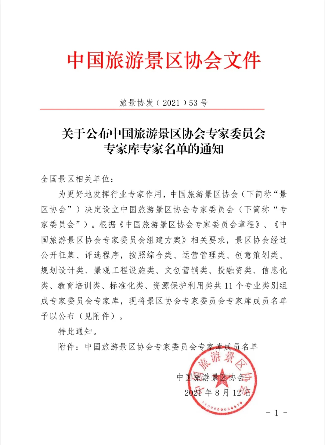 喜報(bào)！規(guī)劃設(shè)計(jì)院2位專家入圍中國(guó)旅游景區(qū)協(xié)會(huì)專家委員會(huì)專家?guī)? class=