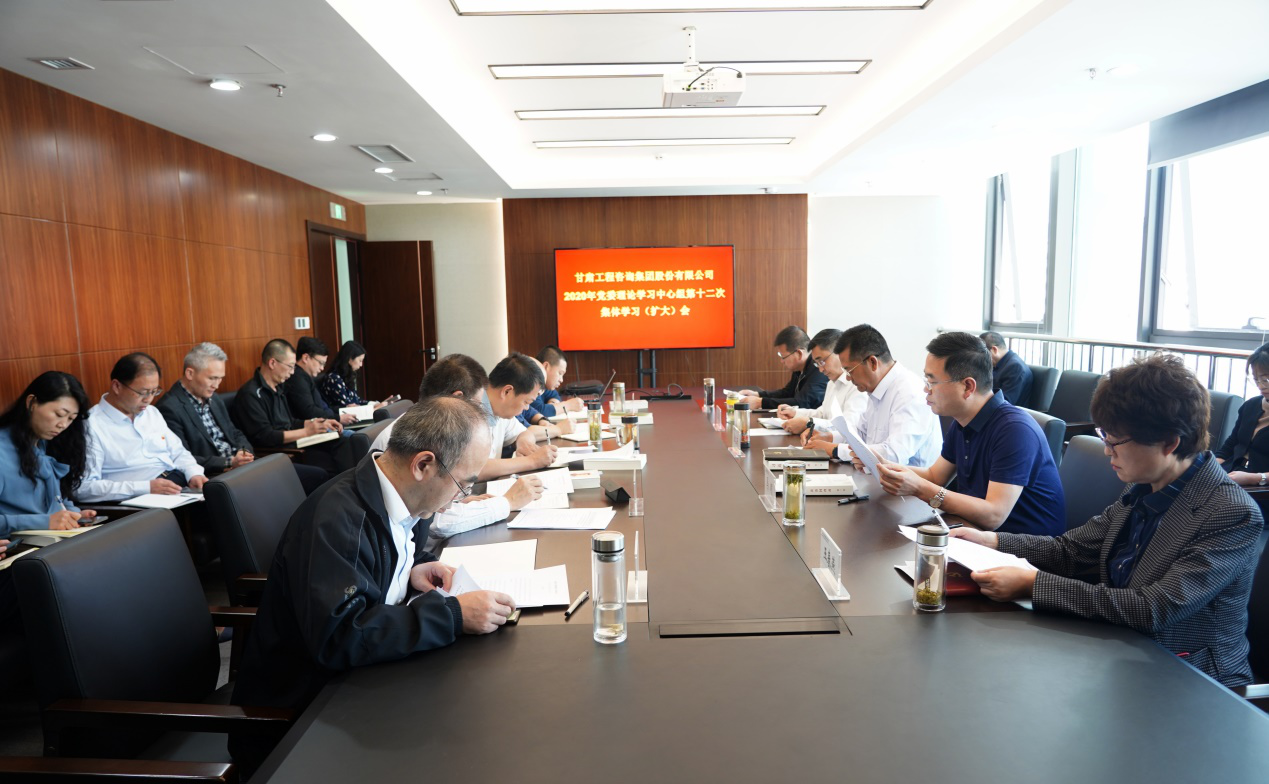 甘肅工程咨詢集團(tuán)組織召開(kāi)2020年黨委<br/>理論學(xué)習(xí)中心組第十二次集體學(xué)習(xí)(擴(kuò)大)會(huì)