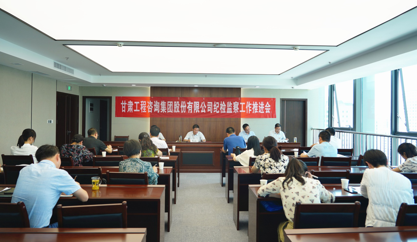 甘肅工程咨詢(xún)集團(tuán)紀(jì)委召開(kāi)2020年紀(jì)檢監(jiān)察工作推進(jìn)會(huì)